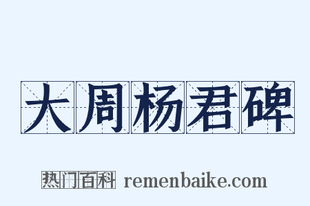 大周杨君碑是什么意思的图片